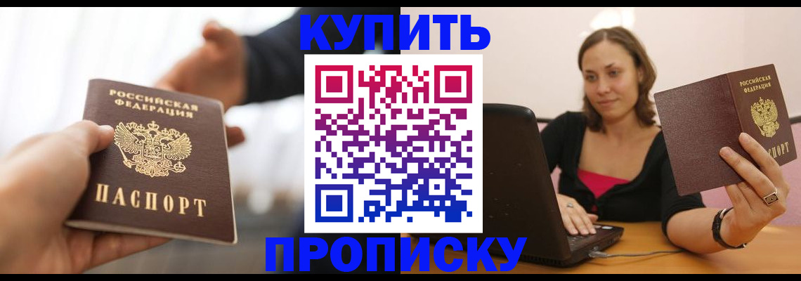 купить прописку в Когалыме